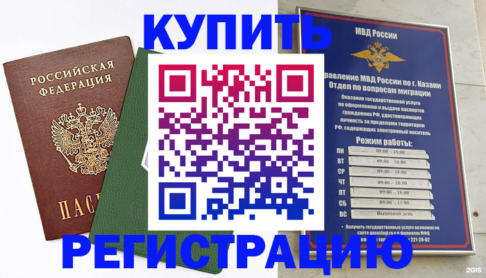 временная регистрация купить в Смоленской области